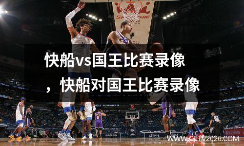 快船vs国王比赛录像，快船对国王比赛录像