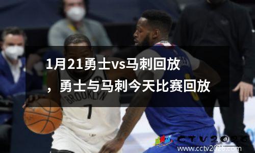 1月21勇士vs马刺回放，勇士与马刺今天比赛回放