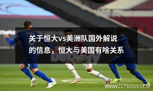 关于恒大vs美洲队国外解说的信息，恒大与美国有啥关系