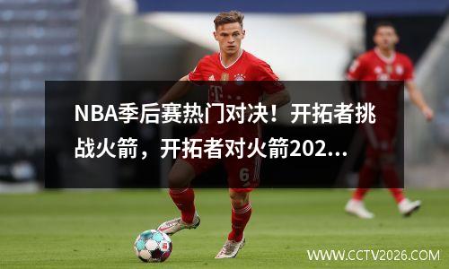 NBA季后赛热门对决！开拓者挑战火箭，开拓者对火箭2020
