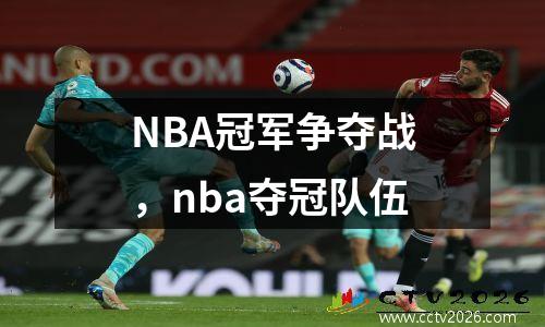 NBA冠军争夺战，nba夺冠队伍