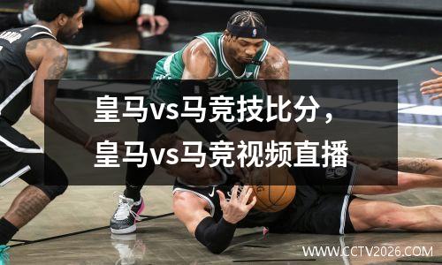 皇马vs马竞技比分，皇马vs马竞视频直播