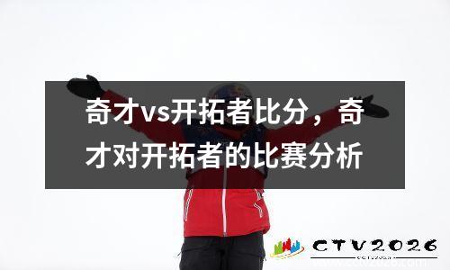 奇才vs开拓者比分，奇才对开拓者的比赛分析