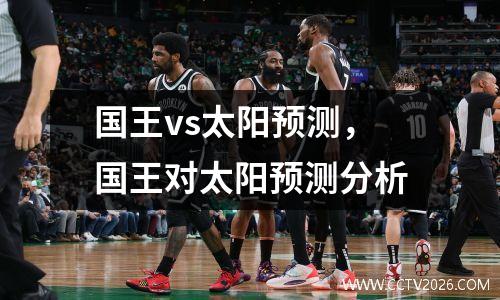 国王vs太阳预测，国王对太阳预测分析