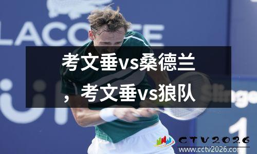 考文垂vs桑德兰，考文垂vs狼队