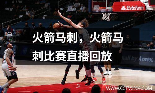 火箭马刺，火箭马刺比赛直播回放