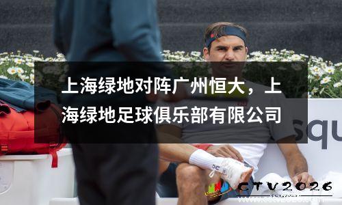上海绿地对阵广州恒大，上海绿地足球俱乐部有限公司