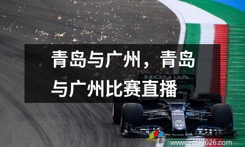 青岛与广州，青岛与广州比赛直播