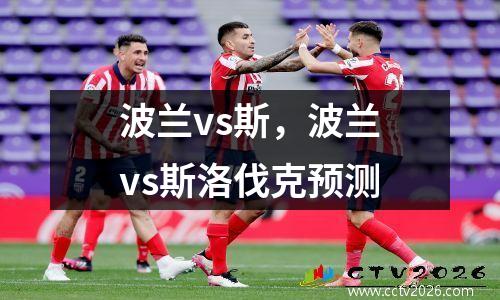 波兰vs斯，波兰vs斯洛伐克预测
