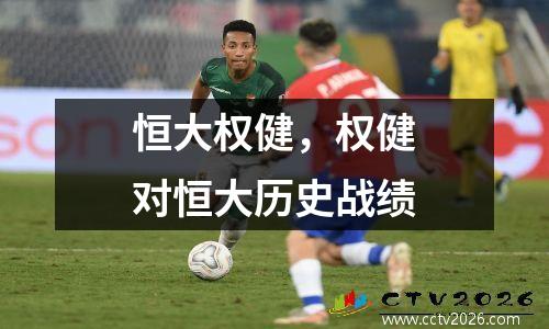 恒大权健，权健对恒大历史战绩