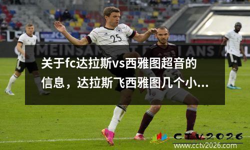 关于fc达拉斯vs西雅图超音的信息，达拉斯飞西雅图几个小时