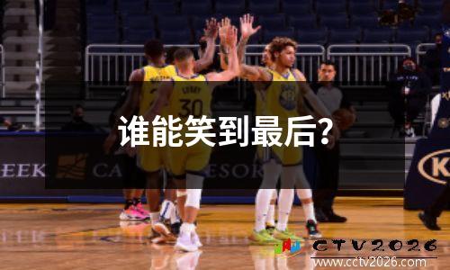 谁能笑到最后？