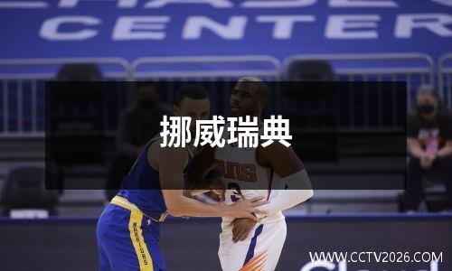 挪威瑞典
