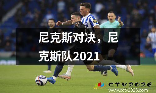尼克斯对决，尼克斯队2021