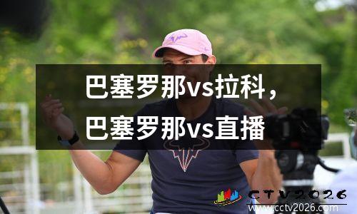 巴塞罗那vs拉科，巴塞罗那vs直播