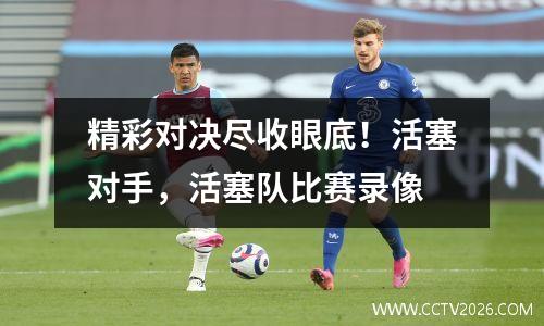 精彩对决尽收眼底！活塞对手，活塞队比赛录像