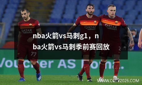 nba火箭vs马刺g1，nba火箭vs马刺季前赛回放