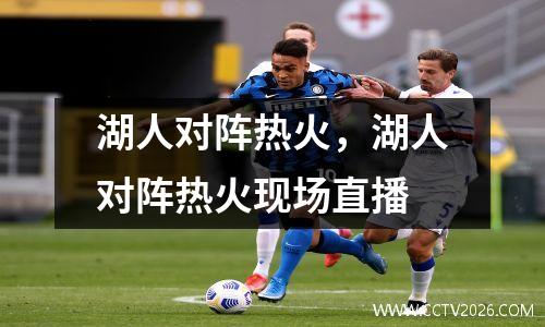湖人对阵热火，湖人对阵热火现场直播