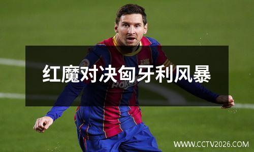 红魔对决匈牙利风暴
