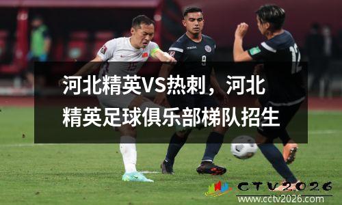 河北精英VS热刺，河北精英足球俱乐部梯队招生
