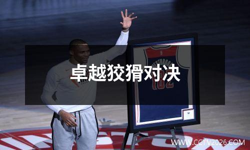 卓越狡猾对决