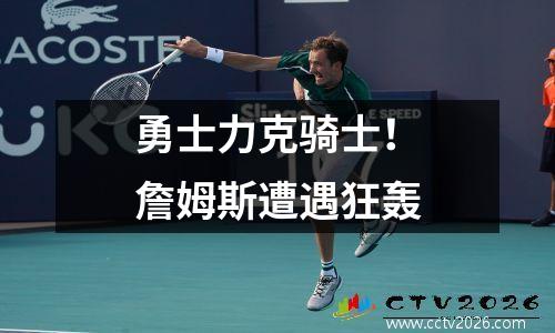 勇士力克骑士！詹姆斯遭遇狂轰