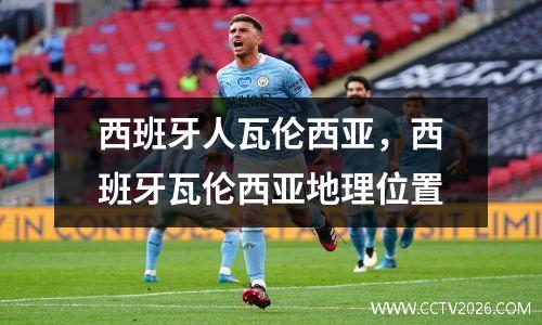西班牙人瓦伦西亚，西班牙瓦伦西亚地理位置