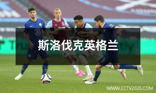 斯洛伐克英格兰