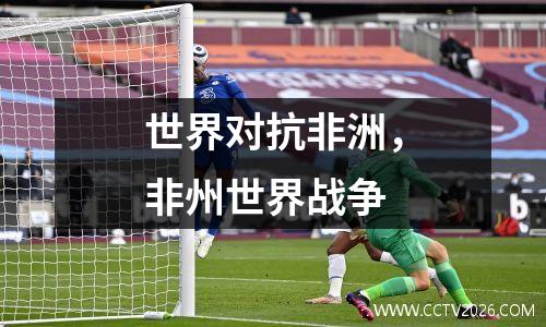 世界对抗非洲，非州世界战争