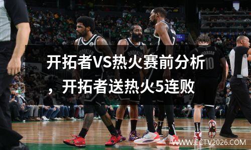 开拓者VS热火赛前分析，开拓者送热火5连败