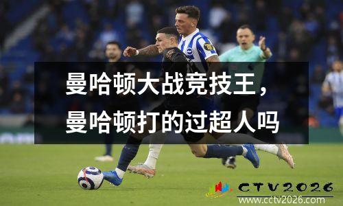 曼哈顿大战竞技王，曼哈顿打的过超人吗