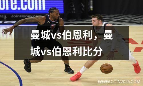 曼城vs伯恩利，曼城vs伯恩利比分