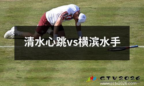 清水心跳vs横滨水手