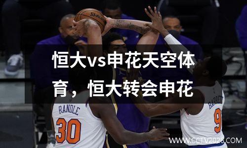 恒大vs申花天空体育，恒大转会申花