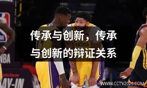 传承与创新，传承与创新的辩证关系