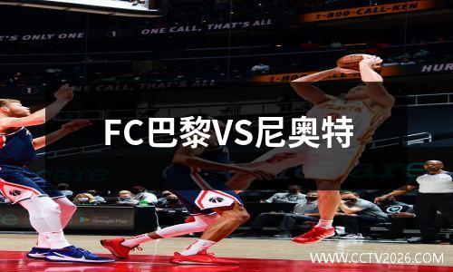 FC巴黎VS尼奥特