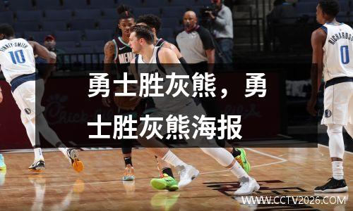 勇士胜灰熊，勇士胜灰熊海报