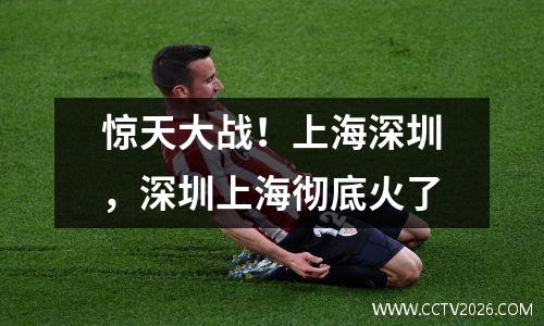 惊天大战！上海深圳，深圳上海彻底火了