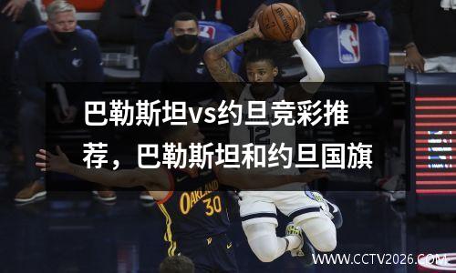 巴勒斯坦vs约旦竞彩推荐，巴勒斯坦和约旦国旗