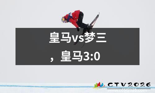 皇马vs梦三，皇马3:0