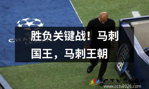 胜负关键战！马刺国王，马刺王朝