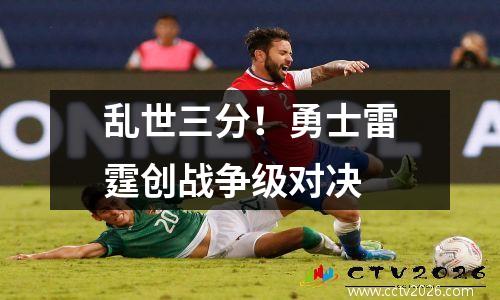 乱世三分！勇士雷霆创战争级对决