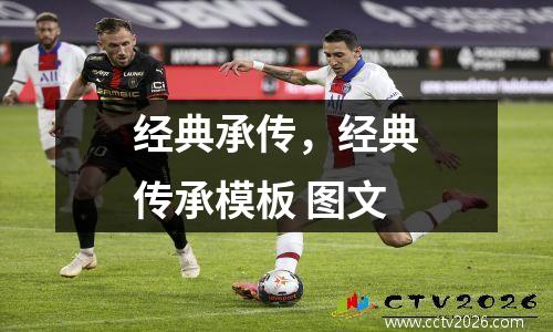 经典承传，经典传承模板 图文