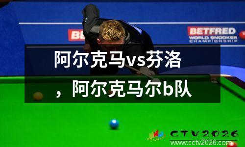 阿尔克马vs芬洛，阿尔克马尔b队