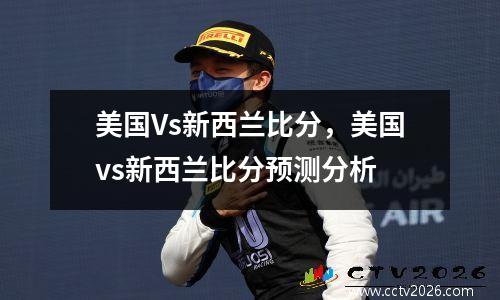 美国Vs新西兰比分，美国vs新西兰比分预测分析