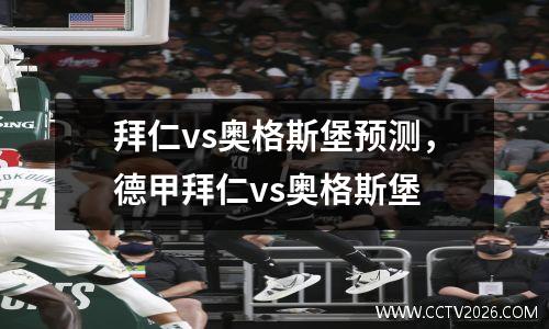 拜仁vs奥格斯堡预测，德甲拜仁vs奥格斯堡