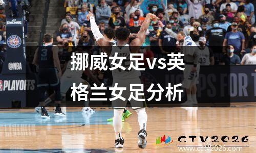 挪威女足vs英格兰女足分析