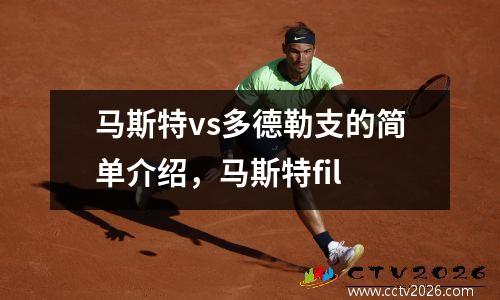 马斯特vs多德勒支的简单介绍，马斯特fil