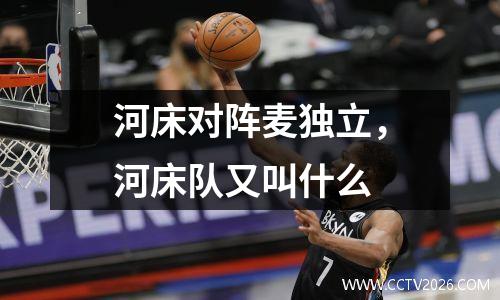 河床对阵麦独立，河床队又叫什么