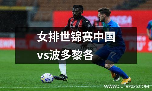 女排世锦赛中国vs波多黎各